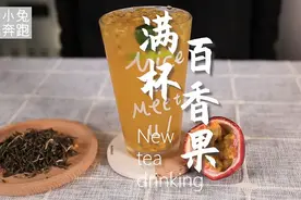 满杯百香果详细做法，小兔奔跑奶茶教程视频封面