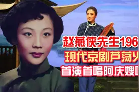 京剧表演艺术家赵燕侠首演原唱现代戏《芦荡火种》阿庆嫂唱段视频封面
