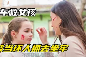 女人砸车救人却被误认为是坏人，没想到女孩是自己的亲生女儿<上>视频封面