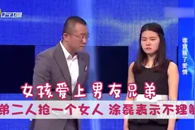 女孩爱上男友兄弟，兄弟二人抢一个女人，涂磊表示不理解！视频封面
