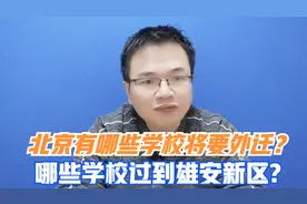 北京有哪些大学将要外迁？迁到哪里？迁到雄安的有哪些大学？视频封面