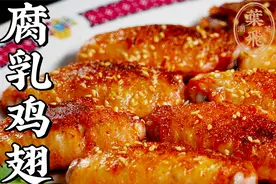 不用一大锅油也能做出潮汕街头超火的腐乳鸡翅视频封面