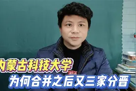 内蒙古科技大学，为何合并仅一年就分居异爨视频封面