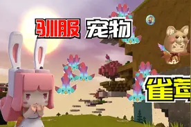 迷你世界最强生存9：驯服可爱雀鹰，制作氧气面罩视频封面