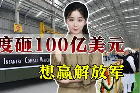 印度100亿美元采购国产武器，要和解放军一决高下视频封面