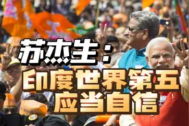 印度外长：作为世界第五大经济体，印度应该表现出自信视频封面
