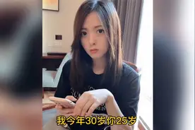 爆笑：我今年30，你菜25岁，我不喜欢比我小的视频封面