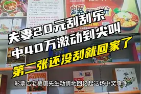 夫妻20元刮刮乐中40万激动到尖叫，第二张还没刮就回家了