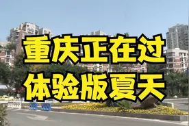 重庆一秒入夏？专家：重庆正在过体验版夏天视频封面