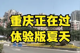 重庆一秒入夏？专家：重庆正在过体验版夏天视频封面