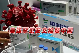 新冠疫情席卷全球，中方疫苗援助赢得多国好感，美媒罕见发文称赞视频封面