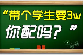 被质疑了！“带个学生要3w，你配吗？”视频封面
