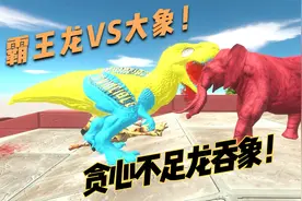 霸王龙VS大象！霸王龙竟然想一口吞下大象，真是贪心不足龙吞象视频封面