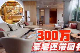 百万畅销书作家为纪念父亲，花300万改造老宅，自带开放式图书馆视频封面