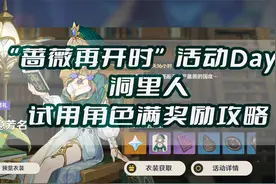 蔷薇再开时活动第四天，洞里人，4试用角色轻松拿满奖励