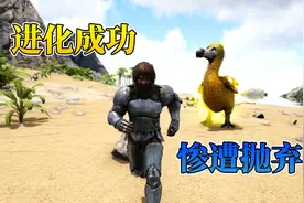 方舟之错乱时空13：因进化变废的吞天鸟！被三月无情抛弃！视频封面