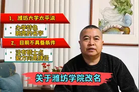 潍坊学院要改名，新名字出人意料惹争议，网友感慨不像本科像民办