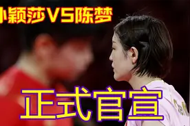 世乒赛女单决赛时间确定，孙颖莎VS陈梦，CCTV直播视频封面