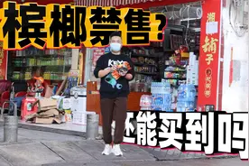 全市禁售槟榔一个月了，商店还能买到吗？小伙跑遍市区原来如此！视频封面