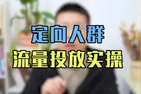 今日新知！教你定向人群流量精准投放，你离优化师就差这一步!