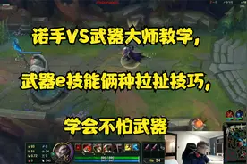 诺手VS武器大师教学,武器e技能俩种拉扯技巧,学会不怕武器视频封面