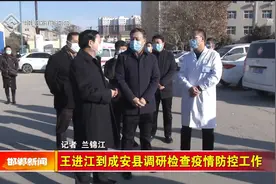 王进江到成安县调研检查疫情防控工作视频封面