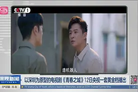 以深圳为原型的电视剧《青春之城》12日央视一套黄金档播出视频封面
