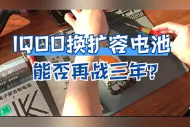 IQOO换手机大容量电池评测，一代神机能否再战三年？拆机教程视频封面