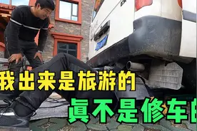 自驾西藏床车拖车钩太低，一路沟沟坎坎太危险，为了安全就地改装视频封面