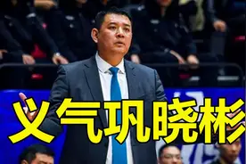 感动！巩晓彬为球队借钱，被列为失信人员真相曝光视频封面