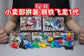 3元一盒的小卖部正版钢铁飞龙拼装玩具，居然有这么多合体形态！视频封面
