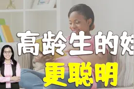 研究发现：高龄妈妈生的娃更聪明！不是迷信，科学道理要听听视频封面