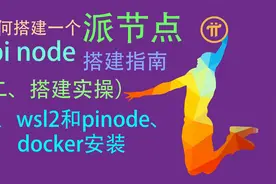 派节点搭建指南 二、搭建实操 4wsl2和pinode、docker安装视频封面