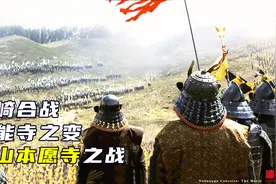 信长协奏曲，高中生穿越回日本战国，靠着历史书打遍天下，战争片视频封面