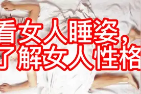 看女人睡姿，了解女人性格视频封面