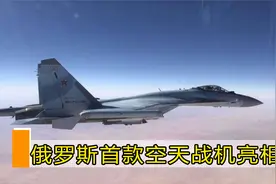 比米格-31还先进！俄首款空天战机即将亮相，飞行速度高达5马赫视频封面