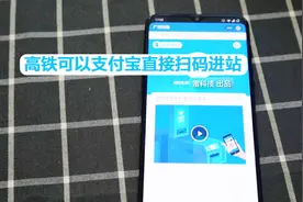 微信加油！高铁可用支付宝直接扫码进站：一秒通行