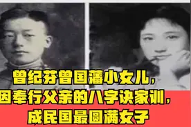曾纪芬曾国藩小女儿，因奉行父亲的八字诀家训，成民国最圆满女子视频封面