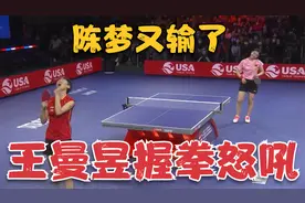 3-4！陈梦又输了，无缘创造最快大满贯纪录，王曼昱握拳仰天怒吼视频封面
