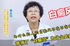 为什么得了白癜风会发痒呢？医生说：白癜风发痒可能是这3种原因视频封面