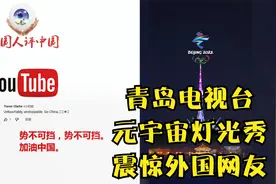 青岛电视塔庆祝2022新年【元宇宙灯光秀】惊呆国外网友视频封面