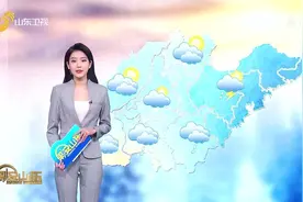 鲁南、鲁中东部、半岛地区有雷雨或阵雨，山东最高气温28℃-30℃视频封面