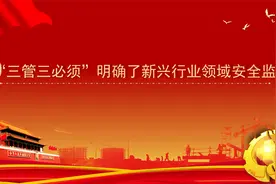 应急管理云课堂丨《安全生产三管三必须实施细则解读》视频封面