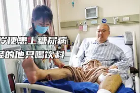 24岁患上糖尿病的他，曾经连喝三年饮料，39岁面临弃腿保命的局面视频封面
