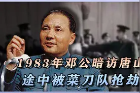 1983年邓公遭抢劫，随后下令扫黑除恶，87万人被抓2.4万人被枪毙视频封面