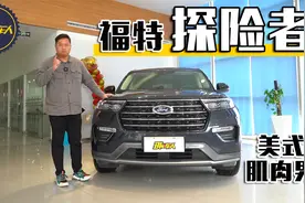 福特探险者 车长超5米 轴距超3米 它真的有那么舒服么？视频封面