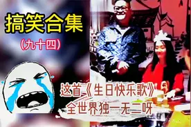 我的天呀，好端端的《生日快乐歌》愣是唱出了哀乐的味道。视频封面