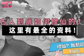我帮你搜集了最全的修仙方法！进来试试缘分？历史科普！非迷信！视频封面
