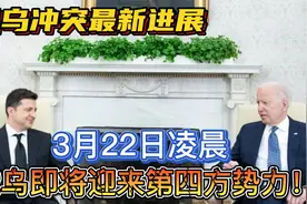 俄乌冲突最新进展，3月22日凌晨报道：俄乌即将迎来第四方势力！视频封面