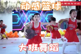 幼儿园大班舞蹈《动感篮球》，节奏欢快，动感十足，宝贝超喜欢视频封面